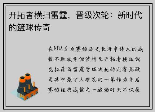 开拓者横扫雷霆，晋级次轮：新时代的篮球传奇
