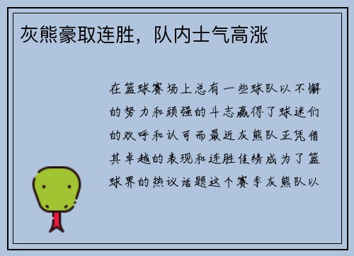 灰熊豪取连胜，队内士气高涨