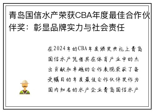 青岛国信水产荣获CBA年度最佳合作伙伴奖：彰显品牌实力与社会责任