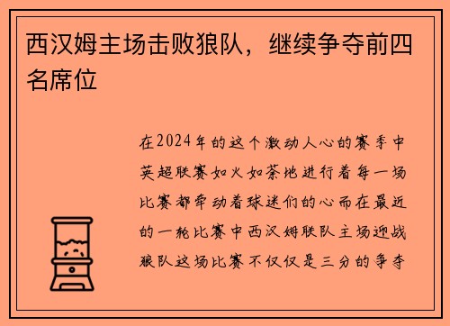 西汉姆主场击败狼队，继续争夺前四名席位