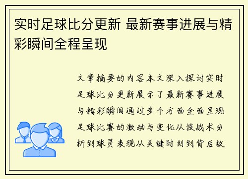 实时足球比分更新 最新赛事进展与精彩瞬间全程呈现