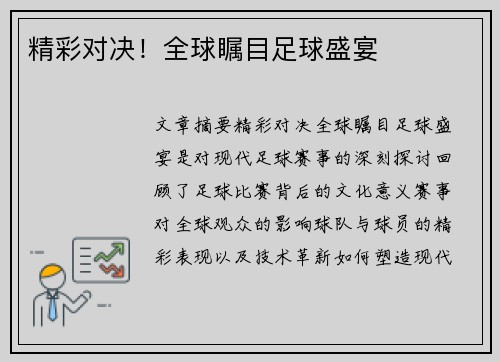精彩对决！全球瞩目足球盛宴