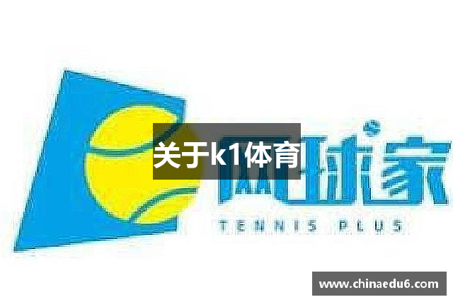 关于k1体育